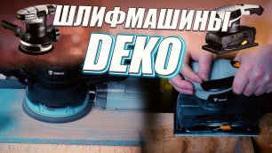 Шлифмашины Deko - Обзор и тест
