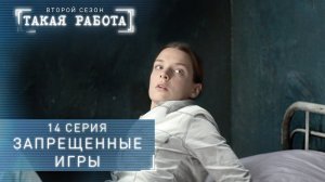 Такая работа | 2 сезон | 14 серия | Запрещенные игры