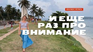 Екатерина Амани: Еще раз про Внимание