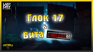 Глок 17 и Самодельная Бита! Полный разбор НОВОГО Тизера! Last Day on Earth: Survival