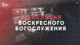 ВОСКРЕСНОЕ БОГОСЛУЖЕНИЕ, Шогокат Кондратова | Прямая трансляция | "Слово Жизни", Новосибирск