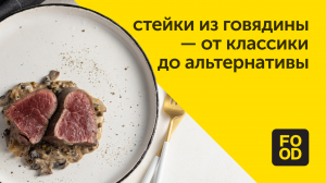 Стейки из говядины — от классики до альтернативы | Готовим с Food.ru