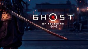 №4 =﹥ Ghost of Tsushima "ГЛУБЬ ОСТРАВА ЦУСИМЫ"