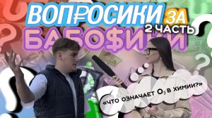 ВОПРОСИКИ ЗА БАБОСИКИ?|ЧАСТЬ 2