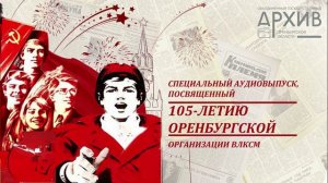 105 лет комсомолу Оренбуржья. 1 выпуск