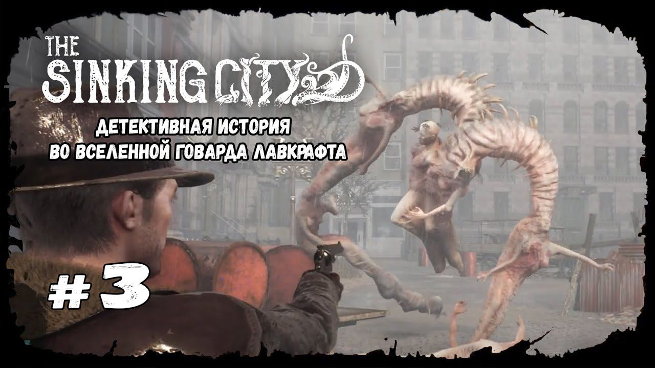 Таинственные книги. Часть 1 | The Sinking City | Прохождение #3