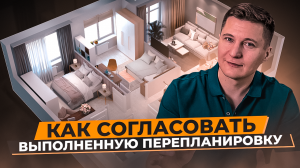 Как согласовать выполненную перепланировку квартиры?