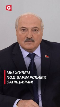 Лукашенко: Мы живём под варварскими санкциями! #беларусь #лукашенко #политика #запад #новости