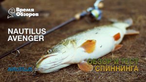 Nautilus Avenger против щуки, обзор и тест спиннинга