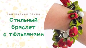 Пушистый браслет с цветами из полимерной глины _ Видео мастер класс по лепке из пластики