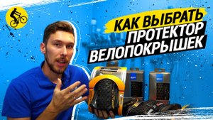 КАК ВЫБРАТЬ ПРОТЕКТОР ВЕЛОПОКРЫШЕК