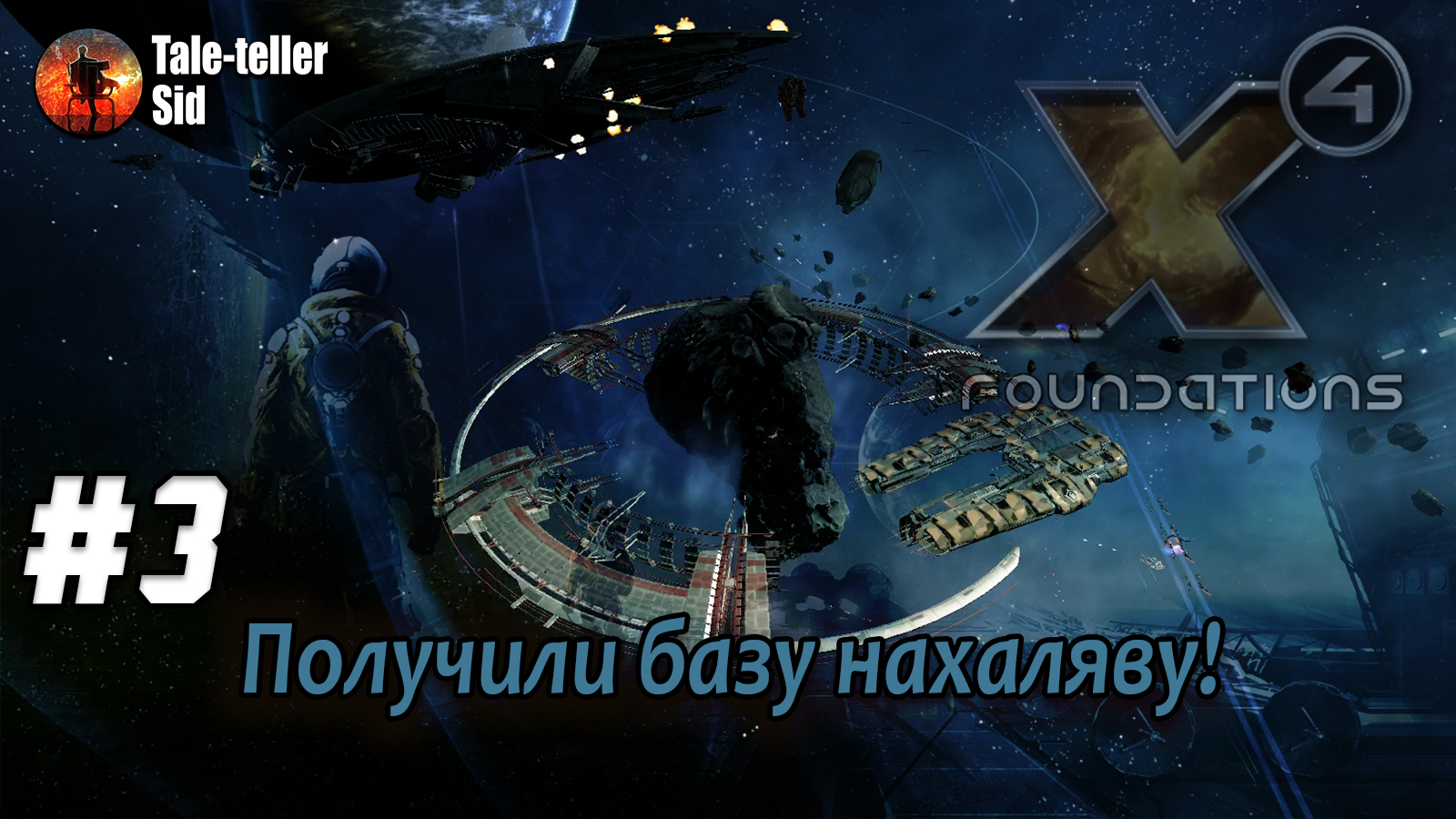 X4: Foundations #3 - Получили базу нахаляву! - Tale-teller Sid