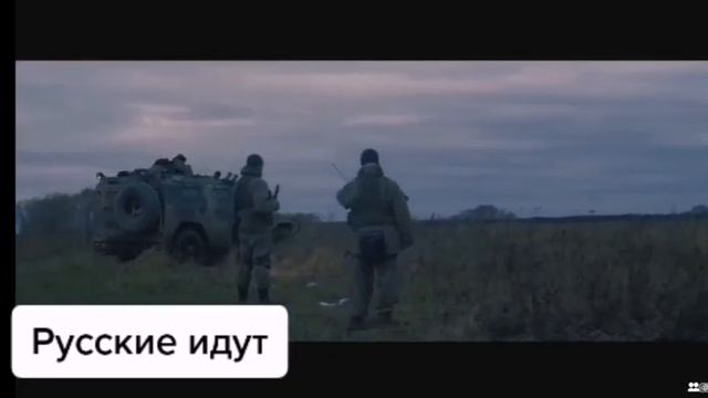 Русские идут смотреть онлайн