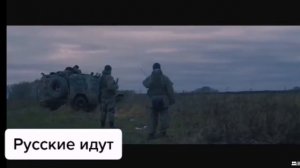 Русские идут