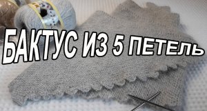 МК нежнейшего, невесомого бактуса спицами за вечер из 50 гр. пуха норки с очаровательными зубчиками.