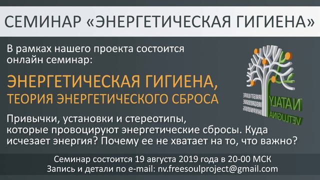 Приглашение на онлайн семинар - "ЭНЕРГЕТИЧЕСКАЯ ГИГИЕНА" Теория энергетического сброса.