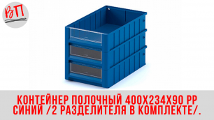 Контейнер полочный 400х234х90 PP синий (2 разделителя в комплекте).