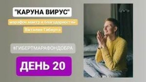 Каруна вирус день 20...мантра марафон