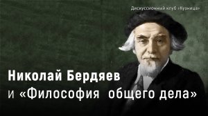 "Философия общего дела" Фёдорова в жизни Николая Бердяева