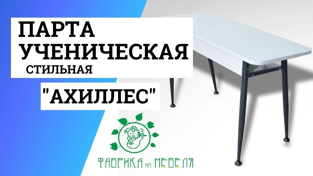 Парта ученическая Ахиллес