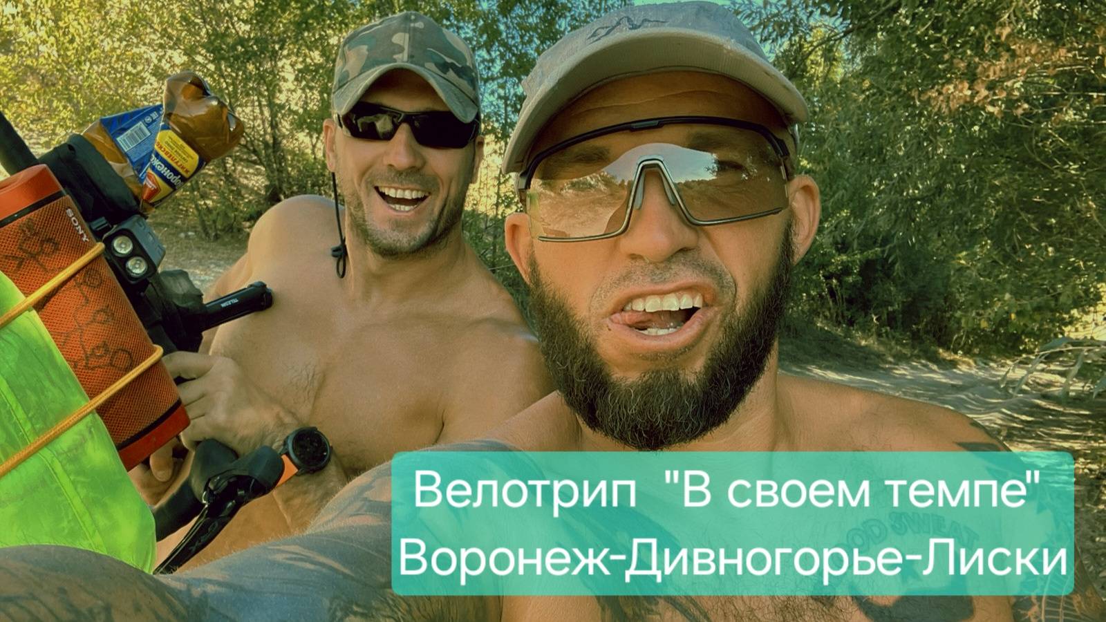 Велопутешествие Воронеж - Лиски. Ехали, да не доехали....