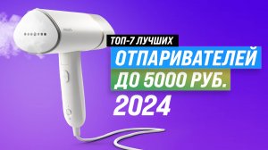 ТОП–7 бюджетных отпаривателей для одежды 2024 года: Рейтинг лучших отпаривателей для дома