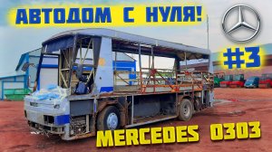 ДОМ на КОЛЁСАХ #3 Каркас автобуса Mercedes O303 СГНИЛ в ТРУХУ! что будем дальше делать