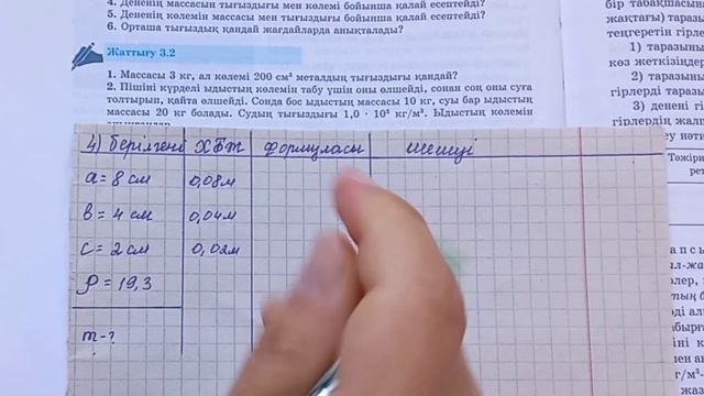 Физика 7 сынып 3.2 жаттығу     1-2-3-4-5-6-есеп
