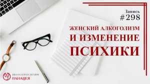 Женский алкоголизм и изменение психики / записи Нарколога #298