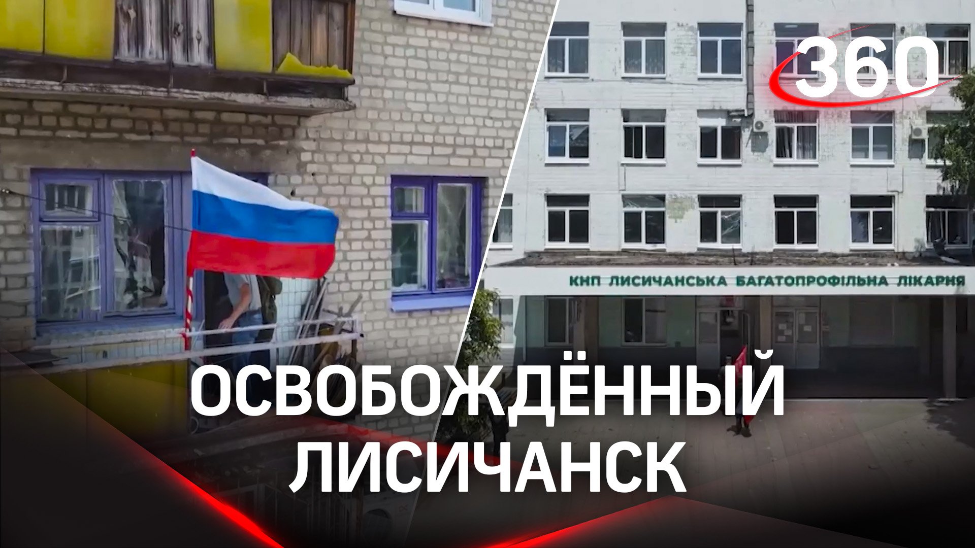 Первые кадры освобождённого Лисичанска. Репортаж на французском ТВ о счастливых жителях города