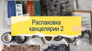 Распаковка КАНЦЕЛЯРИИ для оформления ежедневников, блокнотов и альбомов.