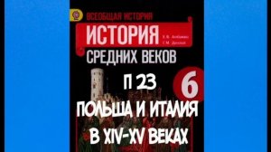 6 КЛАСС ИСТОРИЯ П 23 ПОЛЬША И ЧЕХИЯ В XIV - XV ВЕКАХ АУДИО  ЯН ГУС  ГУСИТЫ