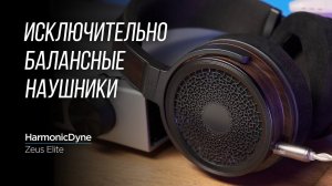 Обзор открытых наушников HarmonicDyne Zeus Elite