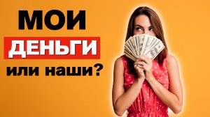 Деньги в Отношениях / Вся правда про Семейный Бюджет