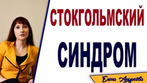 Стокгольмский синдром