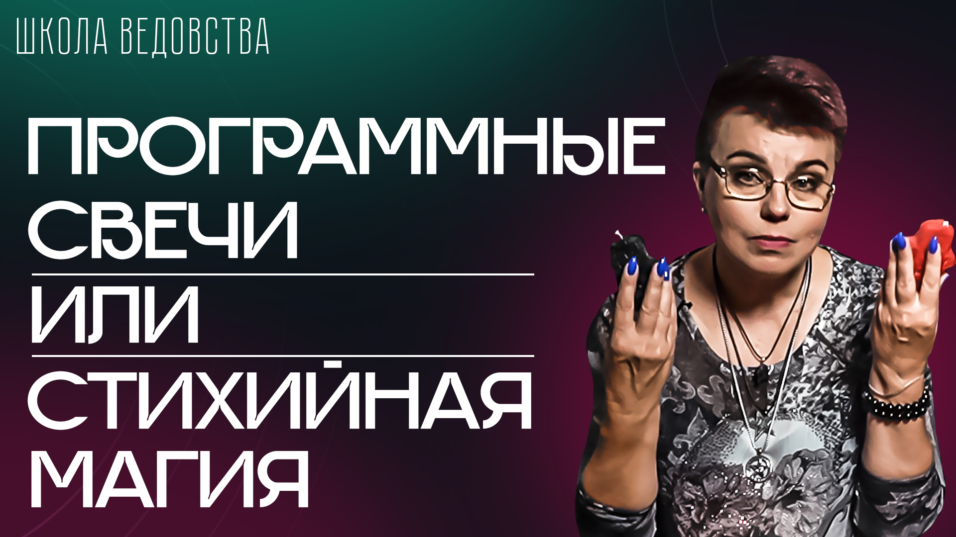 Программные свечи или стихийная магия