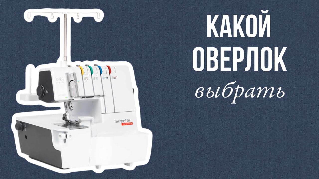 Как выбрать бытовой оверлок. Juki, Bernette