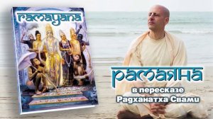 Рамаяна - Радханата Свами / Часть 3