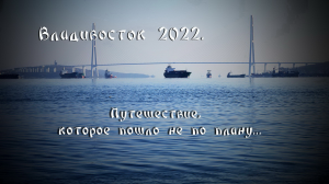Владивосток 2022. Или что то пошло не так. Vladivostok 2022.
