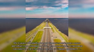 Как проехать до Кронштадта
