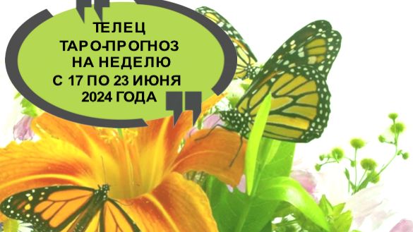 ТЕЛЕЦ ТАРО-ПРОГНОЗ НА НЕДЕЛЮ С 17 ПО 23 ИЮНЯ 2024 ГОДА