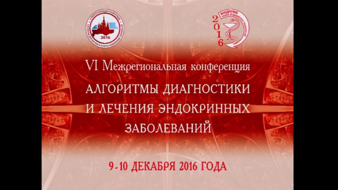 Конференция алгоритмы диагностики эндокринных заболеваний. Конференция алгоритмы диагностики эндокринных заболеваний