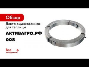 Инструкция по монтажу оцинкованной ленты теплицы