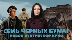 «Семь черных бумаг»- новое осетинское кино