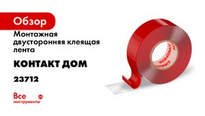 Монтажная двусторонняя клеящая лента КОНТАКТ ДОМ 19 мм х 2 м 23712