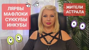 ЖИТЕЛИ АСТРАЛА Лярвы Мафлоки Инкубы Суккубы #онлайн #ритуал #таро Светлана ВЕДА