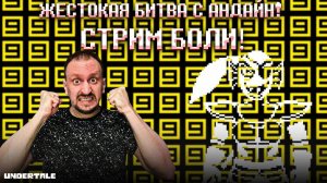 СТРИМ БОЛИ ► АНДАИН ДАИН / UNDYNE DYING ► UNDERTALE