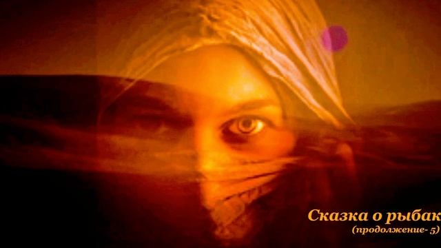 Шувани. "1001 ночь. Сказка о рыбаке". Продолжение - 5, плей-лист "Сказки от Шувани"