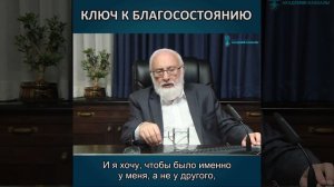 Ключ к благосостоянию. Михаэль Лайтман