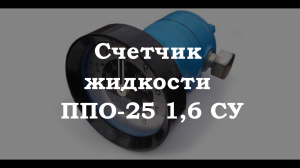 Счётчик жидкости ППО-25 1,6 СУ